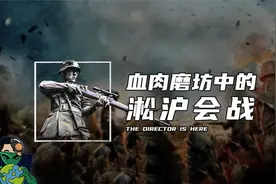 血肉磨坊中的淞沪会战视频封面
