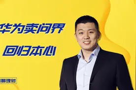 华为卖掉问界，选择潜心做供应商!视频封面