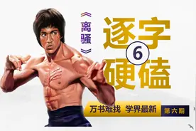 《离骚》逐字解读（六）彼尧舜之耿介兮~~~夫唯捷径以窘步视频封面