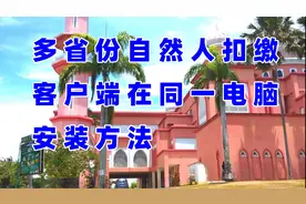 多省份自然人扣缴客户端在同一电脑安装方法视频封面