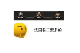 【钢铁雄心4】简单介绍一下法国的三个派系的国王