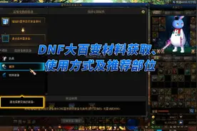 DNF大百变材料获取、使用方式及推荐部位