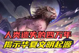 山海经不是神话传说？而是人类遗失的四万年，揭示华夏文明起源视频封面