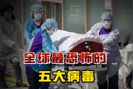 人类史上最可怕的五大病毒，你都了解吗？第一种就潜伏在身边？视频封面