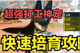 【幻兽帕鲁】最强打工神宠！简单配种4词条阿努比斯教学攻略！