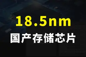 内存或将涨价，国产存储芯片未来可期，长鑫存储18.5nm芯片已量产视频封面