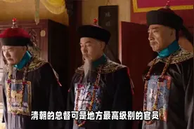 清朝的两广总督是多大的官？它的职能包括哪些？又有多大的权力？视频封面