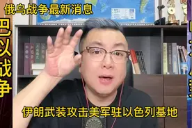 巴以战争最新消息伊朗武装攻击美军驻以色列基地#关注我每视频封面