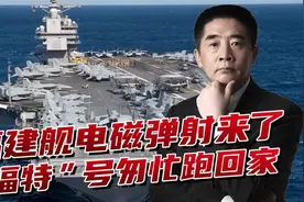 福建舰新年传喜讯，美军“福特”号匆忙回家，谁能过个好年？视频封面