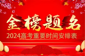 2024年高考重要时间安排表,高考成绩查询,志愿填报,录取通知书