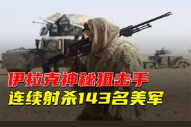 伊拉克神秘狙击手，曾连续射杀143名美军，最后消失在人海中视频封面