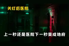 关了灯的医院能有多恐怖，电梯没人门却开了，空房间半夜呼叫视频封面