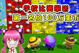 蛋仔派对：学校举办攀岩比赛？100万蛋币奖励，双腿打颤也得冲！视频封面