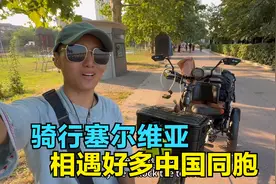 骑行塞尔维亚体验高科技公厕，相遇好多中国人，在异国好像回家了视频封面