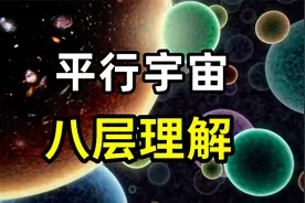 平行宇宙的八层理解，看看你在第几层？视频封面