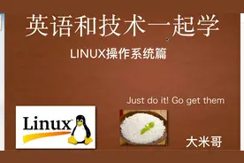 英语和技术一起学 - LINUX操作系统篇 - 大米哥2024