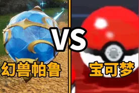 幻兽帕鲁vs宝可梦系列！只有开发者才知道的秘密视频封面
