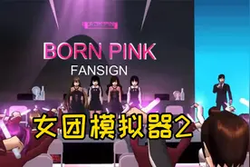 樱花校园模拟器：女团模拟器2，女明星出门精致到头发丝，太美了视频封面