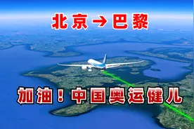 北京直飞巴黎，飞10小时50分，8280公里，加油！中国体育健儿们！视频封面