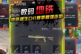 地铁逃生CH.1赛季最强枪械来了！手残也能入！视频封面
