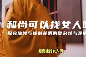 和尚能找女人吗？——探究佛教与性别关系的复杂性和矛盾性！视频封面