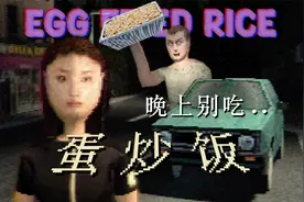 半夜肚饿可别买炒饭！蛋炒饭引发出无数惨案 |《Egg Fried Rice》视频封面