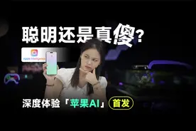 深度体验苹果AI ！聪明还是真傻？在等等看吧...