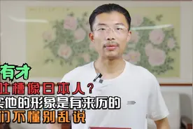 郭有才被吐槽像日本人？其实他的形象是有来历的，不懂别乱说视频封面