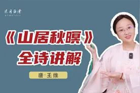 五年级必背古诗《山居秋暝》全诗讲解：空山新雨后，天气晚来秋