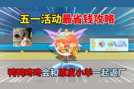蛋仔派对：五一活动最省钱攻略！鸭鸭咚咚会和原皮小羊一起返厂！