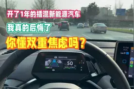 开了1年的插混新能源汽车，我真的后悔了，你懂双重焦虑吗？视频封面