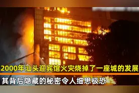 2000年汕头迎宾馆一场大火，烧断了城市发展，曾一线城市变成四线视频封面