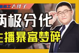 揭秘主播真实收入！仅0.4%主播月入10万元以上，普通人能逆袭吗？视频封面