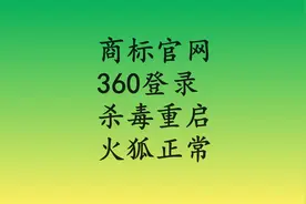 今天360浏览器登录商标网站异常，杀毒2小时重启照旧，换火狐好了视频封面
