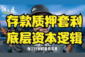 存款质押套利，底层资本逻辑视频封面