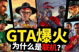 GTA能火靠的就是联机模式！