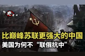 今天的中国，比巅峰时期苏联更强大，美国为何不“联俄抗中”视频封面