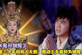 好心水鬼三十年间救人无数，不料善举感动妈祖，直接将他升为城隍视频封面