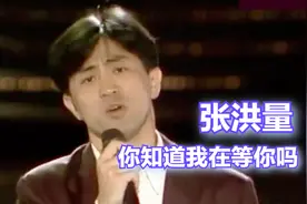 张洪量《你知道我在等你吗》| 就在今夜 1989