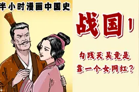 勾践灭吴竟是靠一个女网红？战国1~视频封面