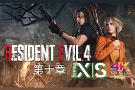 《生化危机4重制版》【4K HDR 】 专家难度全流程 第十章