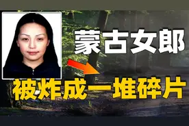 蒙古女模特被炸碎，背后竟然牵扯政府高层，真凶究竟是谁？视频封面