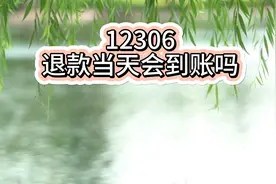 12306退款当天会到账吗？视频封面