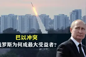 巴以之战，八竿子打不着的俄罗斯，为什么成为了最大受益者？视频封面