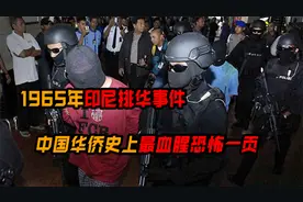中国华侨史上最血腥的一页，30万华人魂断印尼，1965印尼排华事件视频封面