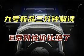 九号新品三分钟解读，E系列新品，性价比绝了视频封面