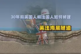 世界七大奇迹，英法海底隧道，30年前的英国人法国人如何做到？视频封面