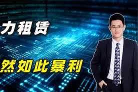 算力租赁竟然是一个如此暴利的行业视频封面