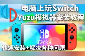 2024最全🔥Switch模拟器(yuzu)安装教程+解决所有错误视频封面