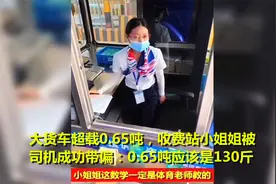 货车超载0.65吨，收费站小姐姐被司机成功带偏：0.65吨等于130斤